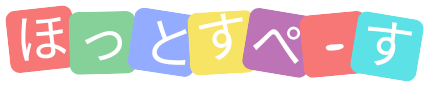 ほっとすぺーす
